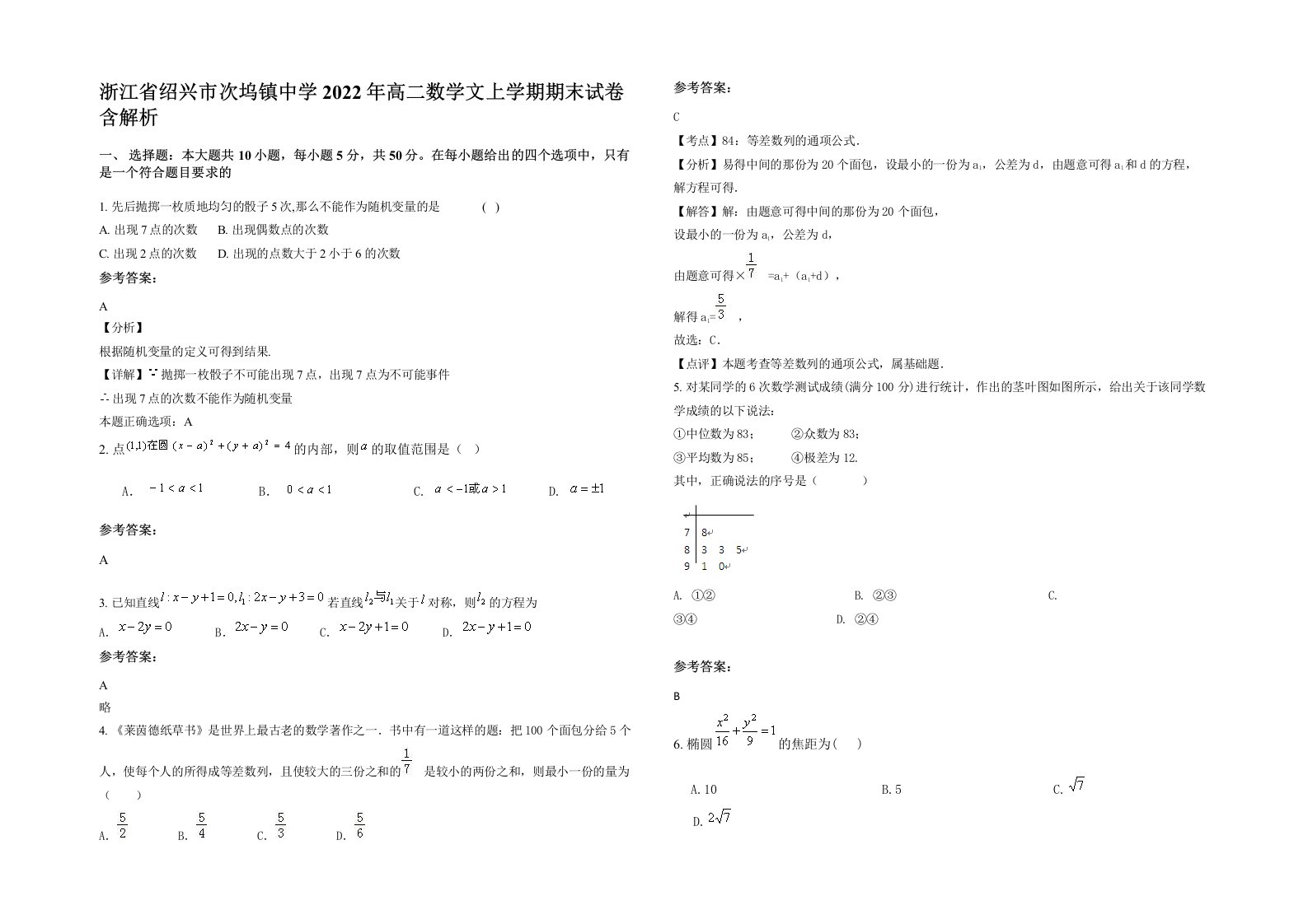 浙江省绍兴市次坞镇中学2022年高二数学文上学期期末试卷含解析