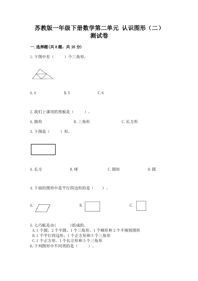 苏教版一年级下册数学第二单元