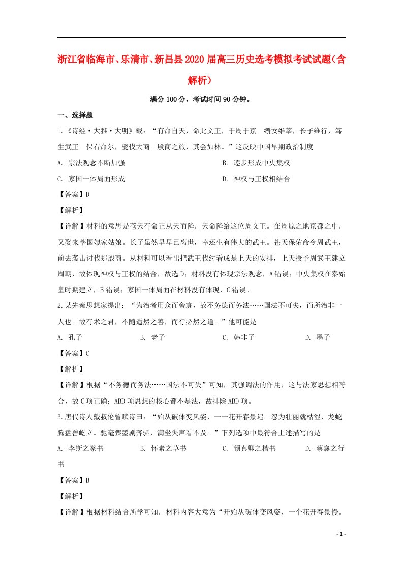 浙江省临海市乐清市新昌县2020届高三历史鸭模拟考试试题含解析