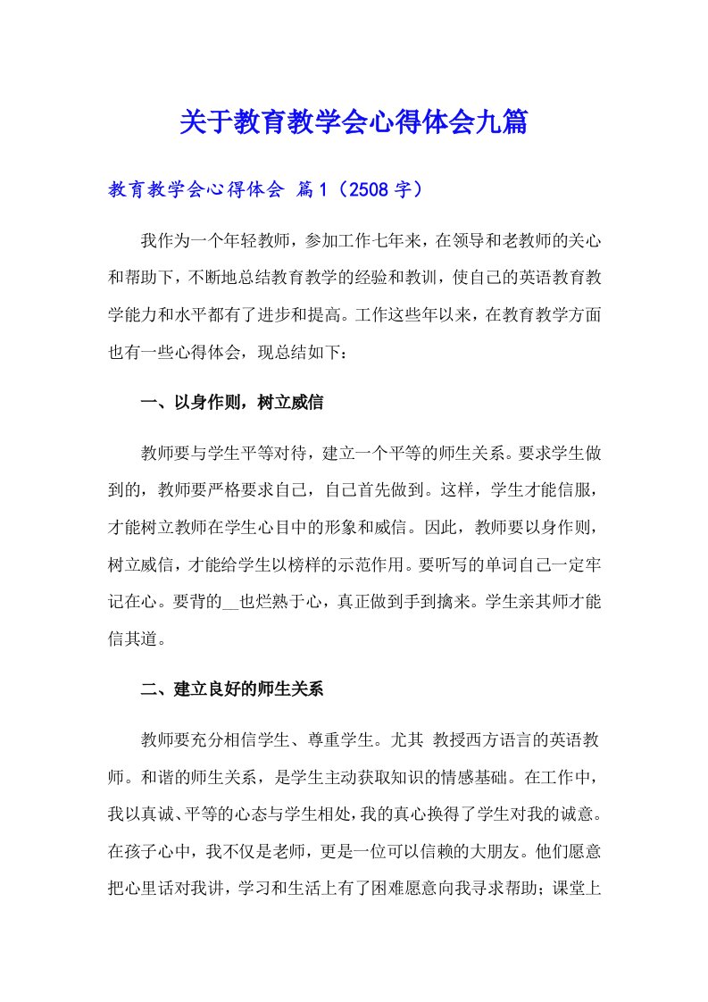 关于教育教学会心得体会九篇