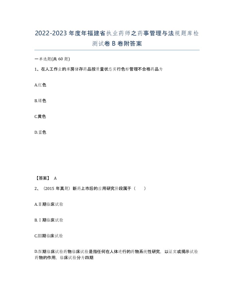 2022-2023年度年福建省执业药师之药事管理与法规题库检测试卷B卷附答案