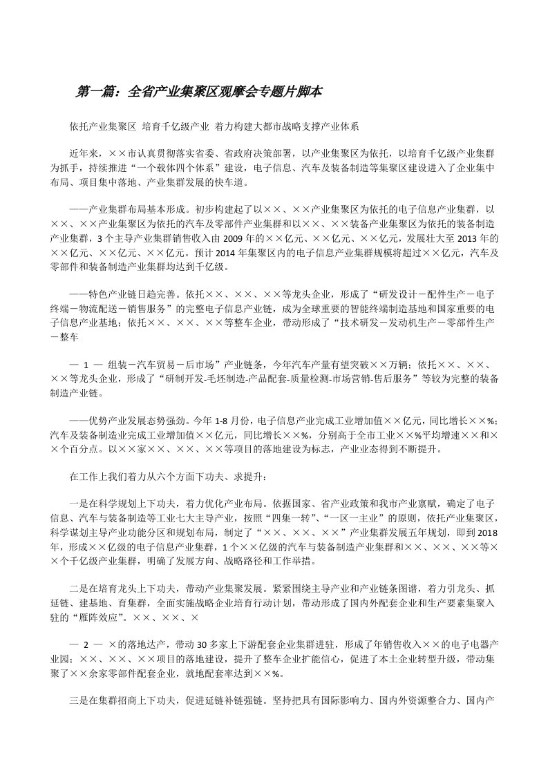 全省产业集聚区观摩会专题片脚本[修改版]