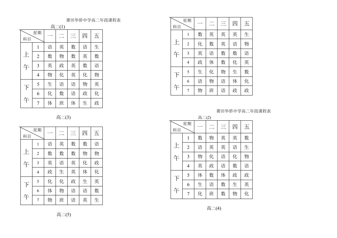 莆田华侨中学高二年段课程表