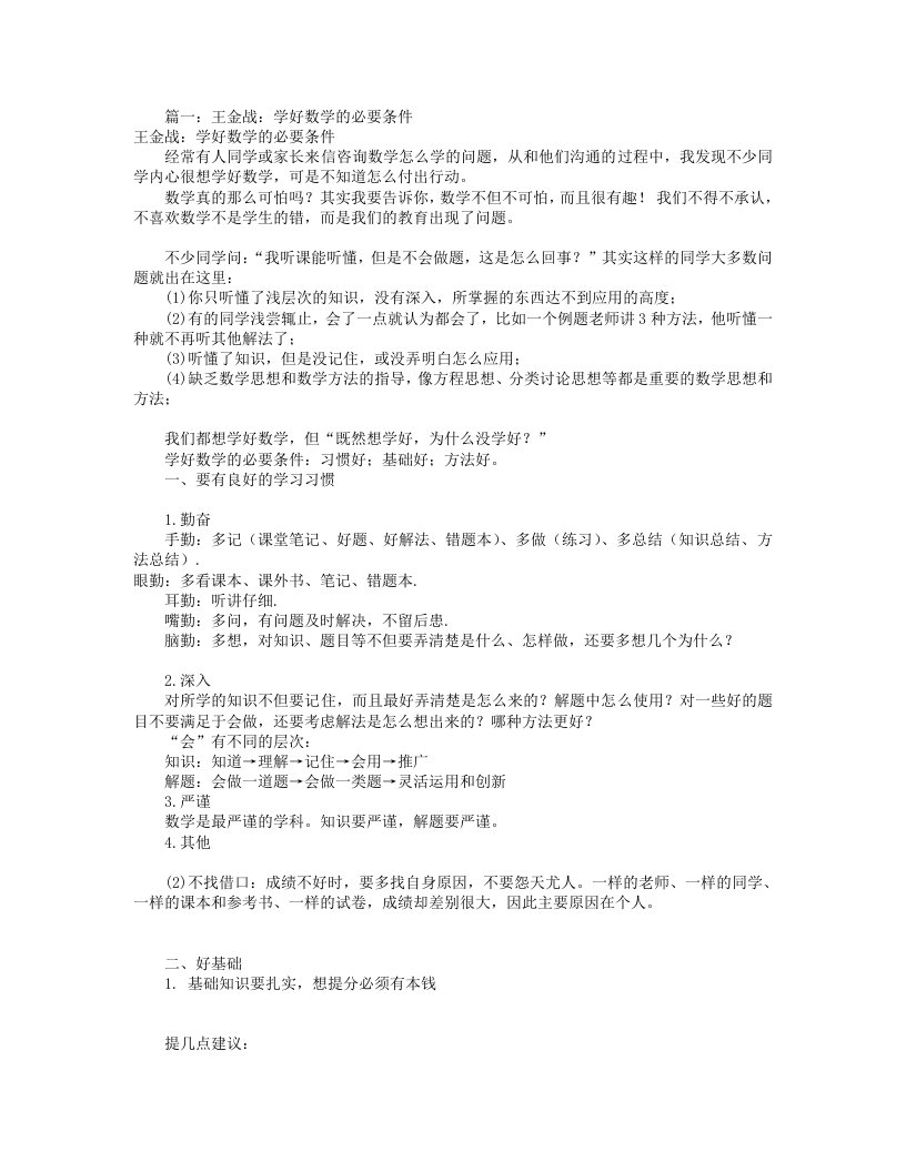 王金战数学学习方法(共9篇)