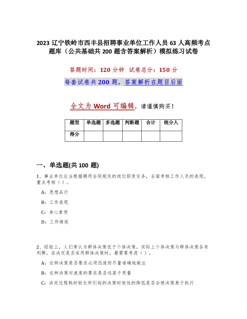 2023辽宁铁岭市西丰县招聘事业单位工作人员63人高频考点题库公共基础共200题含答案解析模拟练习试卷