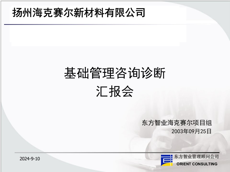 《扬州海克赛尔新材料公司基础管理咨询诊断汇报会》(82页)-咨询报告