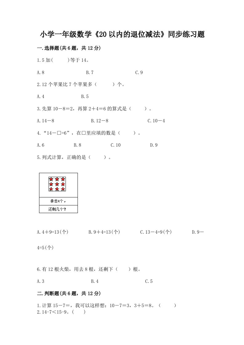 小学一年级数学《20以内的退位减法》同步练习题及一套完整答案