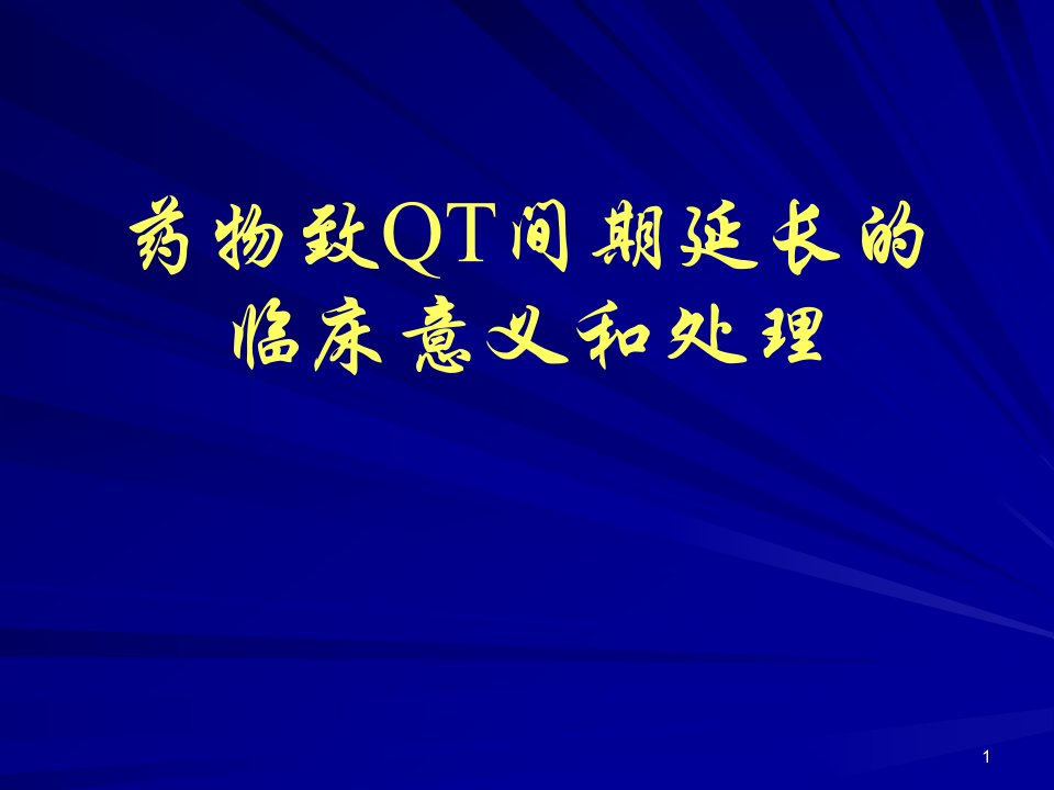 药物致QT间期延长的临床意义和处理