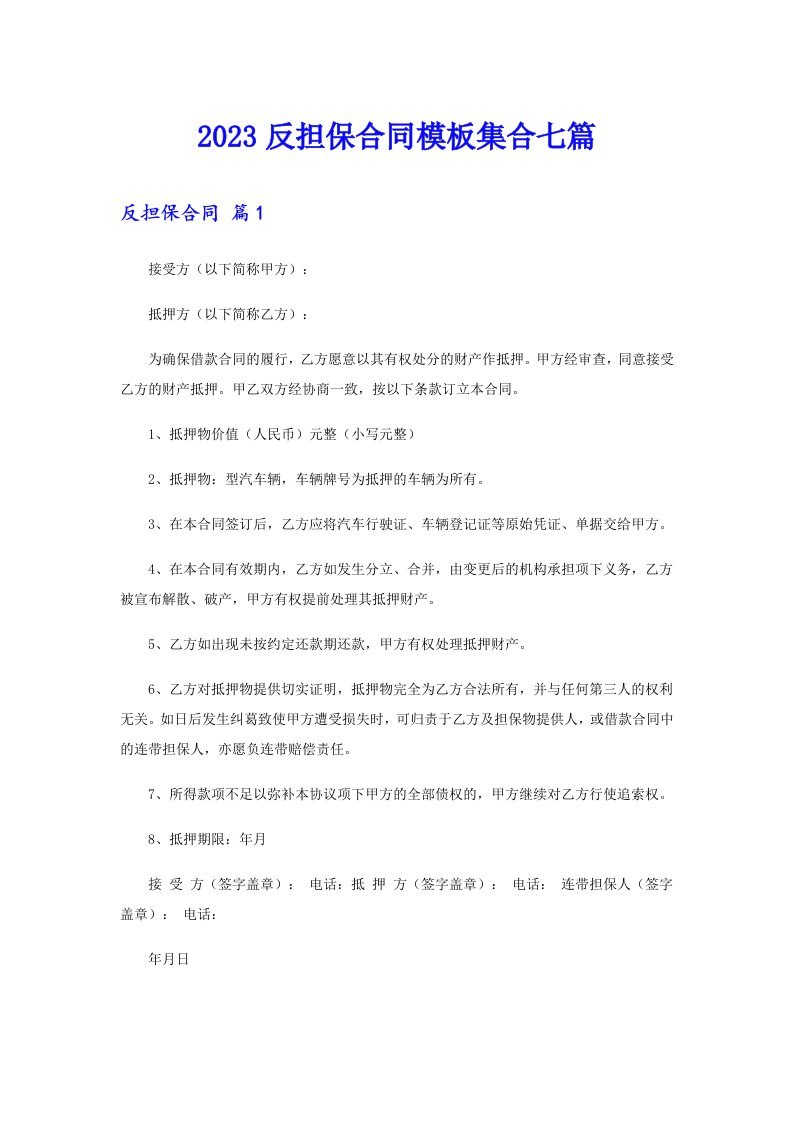 2023反担保合同模板集合七篇