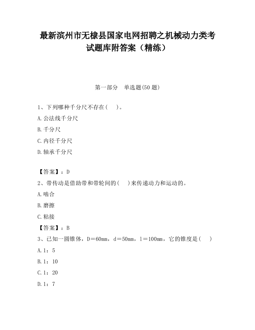 最新滨州市无棣县国家电网招聘之机械动力类考试题库附答案（精练）