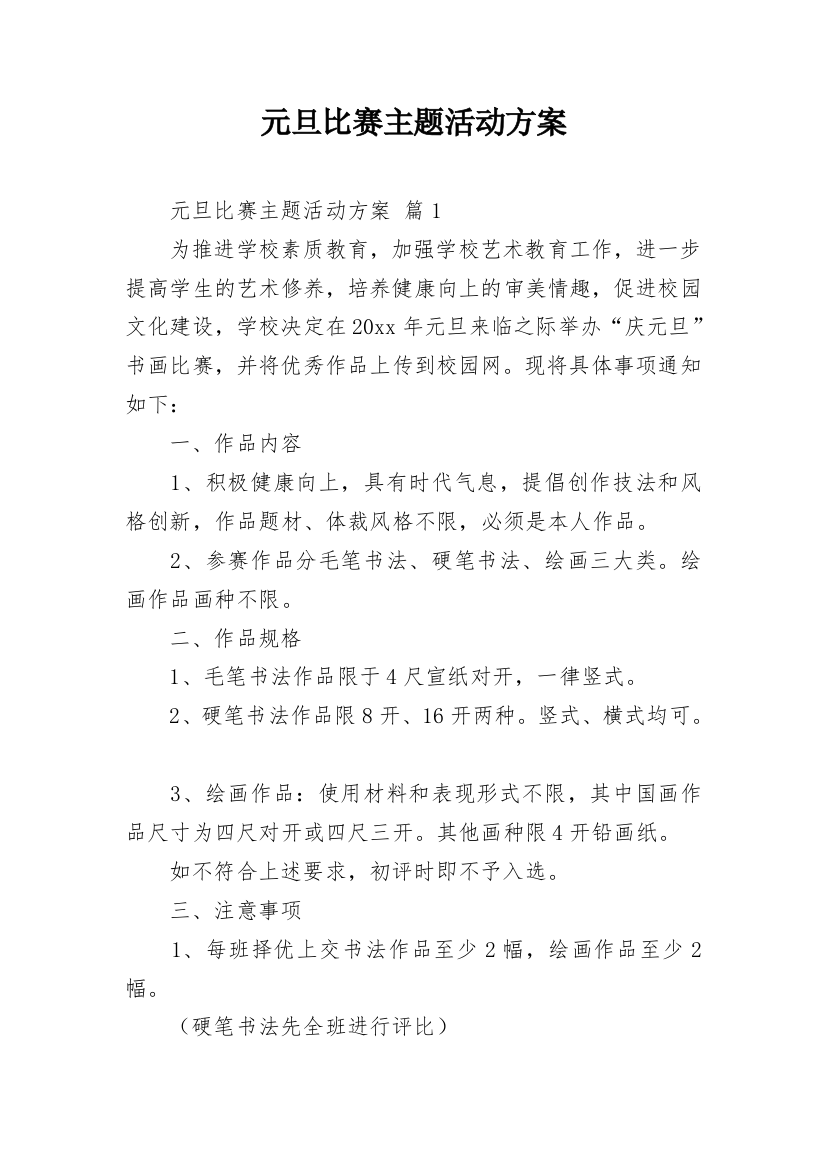 元旦比赛主题活动方案