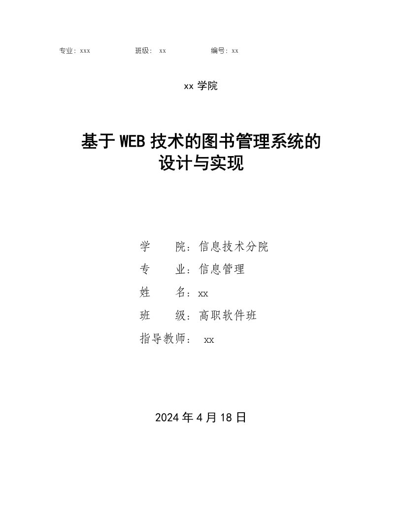 基于WEB技术的图书管理系统的设计与实现毕业