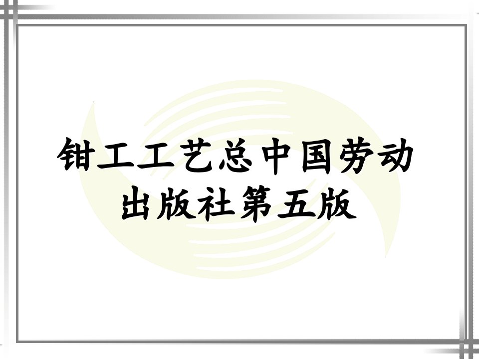 钳工工艺总中国劳动出版社第五版