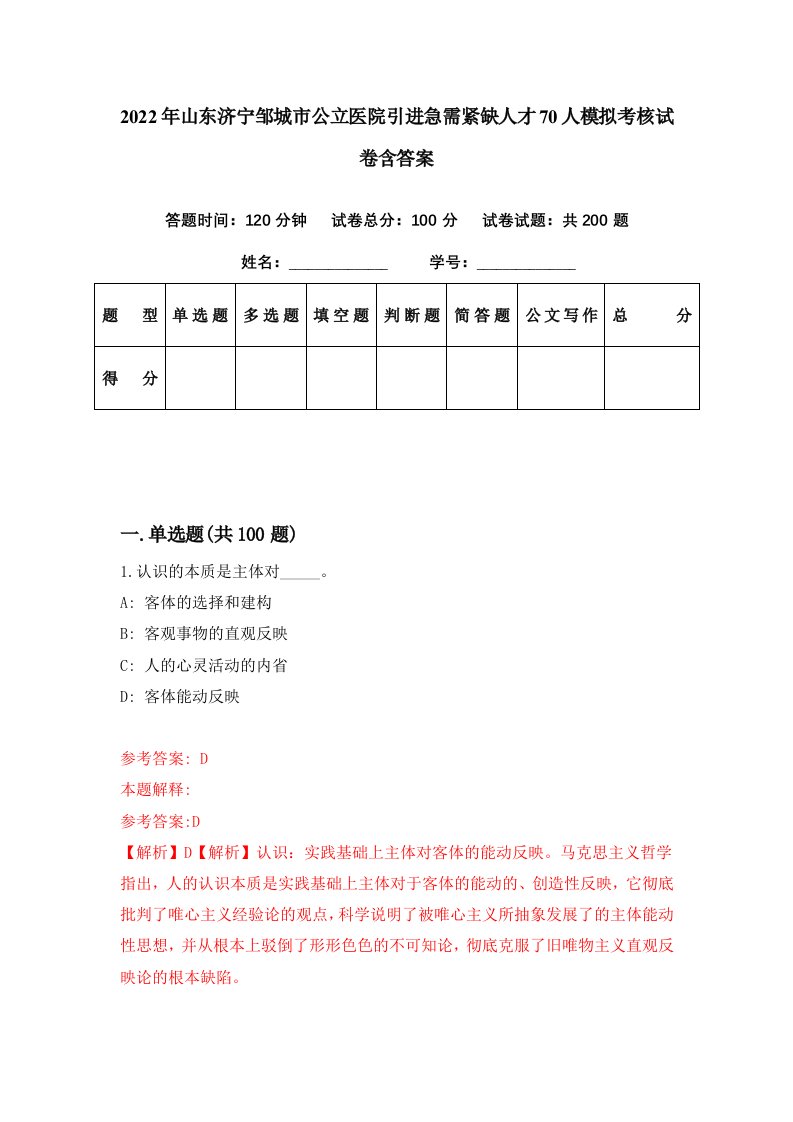 2022年山东济宁邹城市公立医院引进急需紧缺人才70人模拟考核试卷含答案1