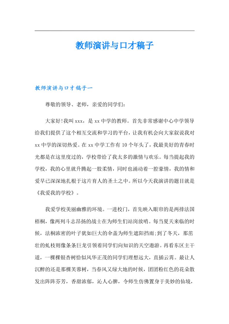 教师演讲与口才稿子