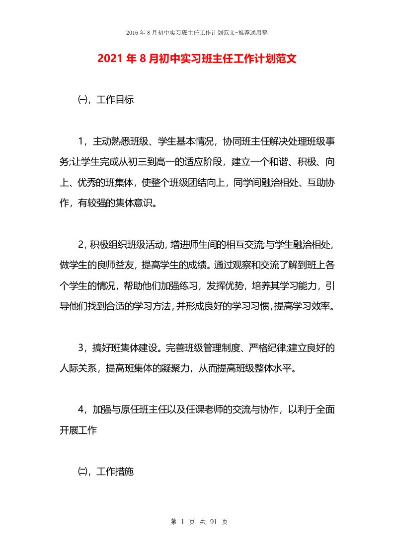 2021年8月初中实习班主任工作计划范文