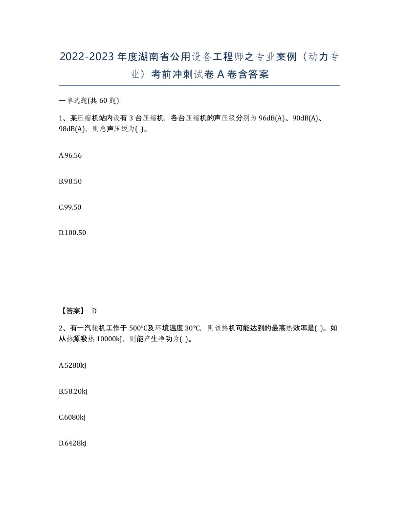 2022-2023年度湖南省公用设备工程师之专业案例动力专业考前冲刺试卷A卷含答案