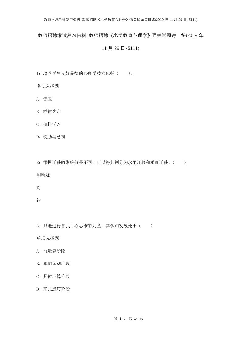 教师招聘考试复习资料-教师招聘小学教育心理学通关试题每日练2019年11月29日-5111