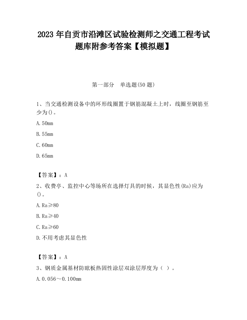 2023年自贡市沿滩区试验检测师之交通工程考试题库附参考答案【模拟题】