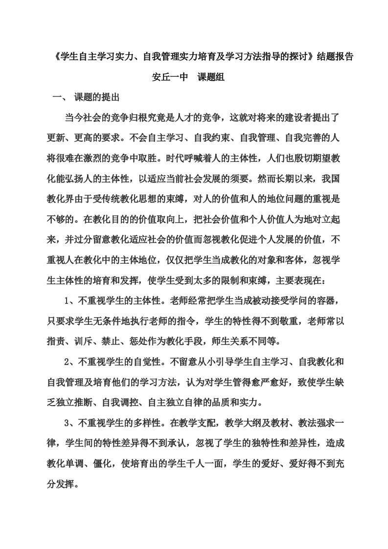 《学生自主学习能力、自我管理能力培养及学习方法指导的研究》结题报告