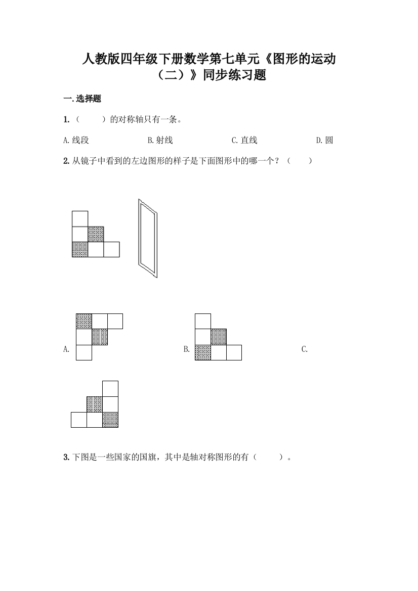 人教版四年级下册数学第七单元《图形的运动(二)》同步练习题及答案(必刷)