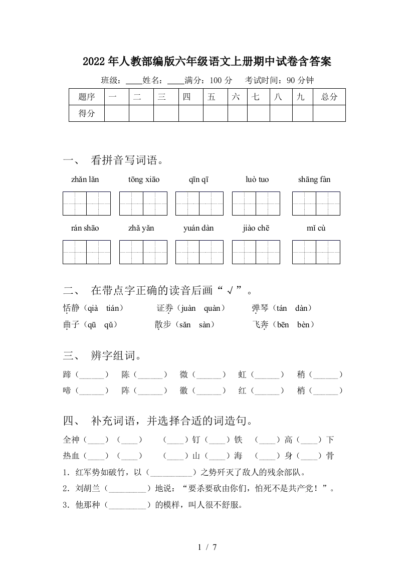 2022年人教部编版六年级语文上册期中试卷含答案