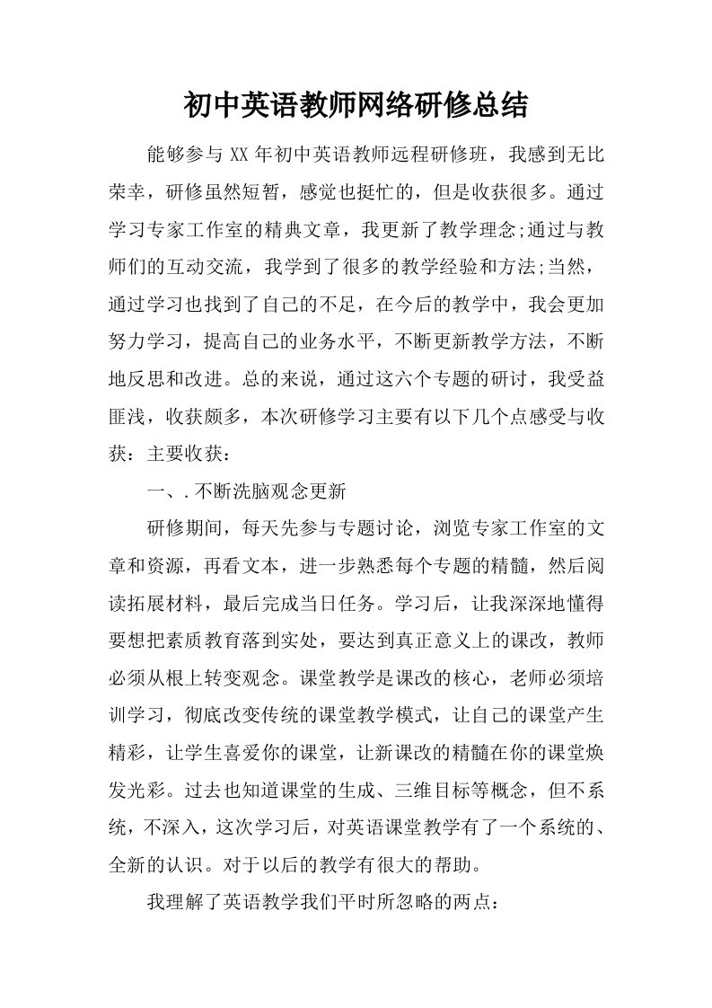 初中英语教师网络研修总结