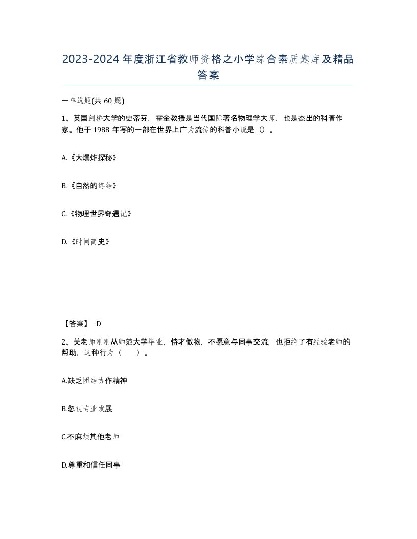 2023-2024年度浙江省教师资格之小学综合素质题库及答案