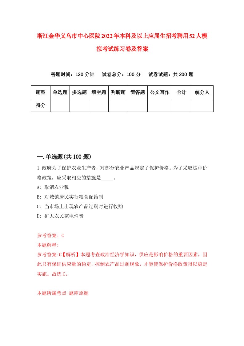 浙江金华义乌市中心医院2022年本科及以上应届生招考聘用52人模拟考试练习卷及答案第7套