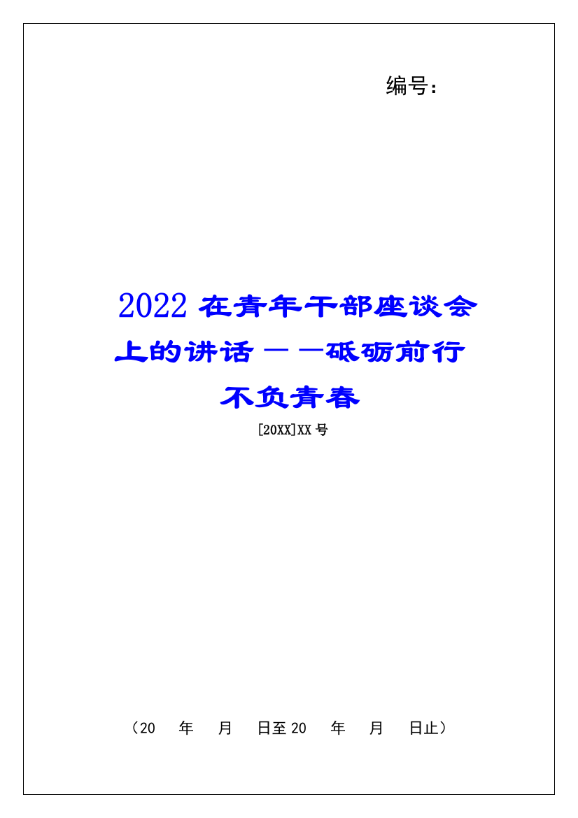 2022在青年干部座谈会上的讲话——砥砺前行-不负青春