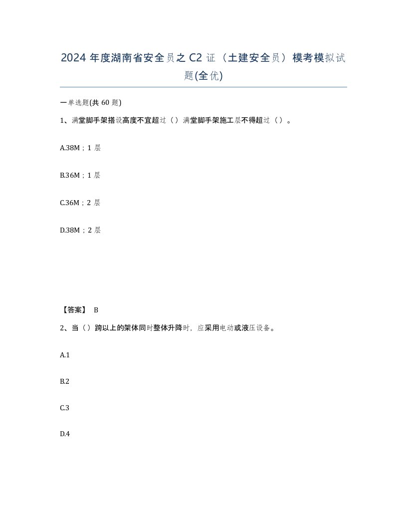 2024年度湖南省安全员之C2证土建安全员模考模拟试题全优