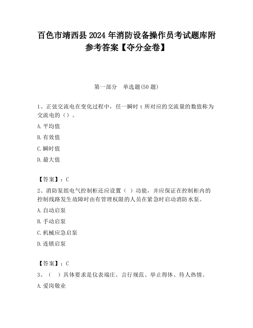 百色市靖西县2024年消防设备操作员考试题库附参考答案【夺分金卷】