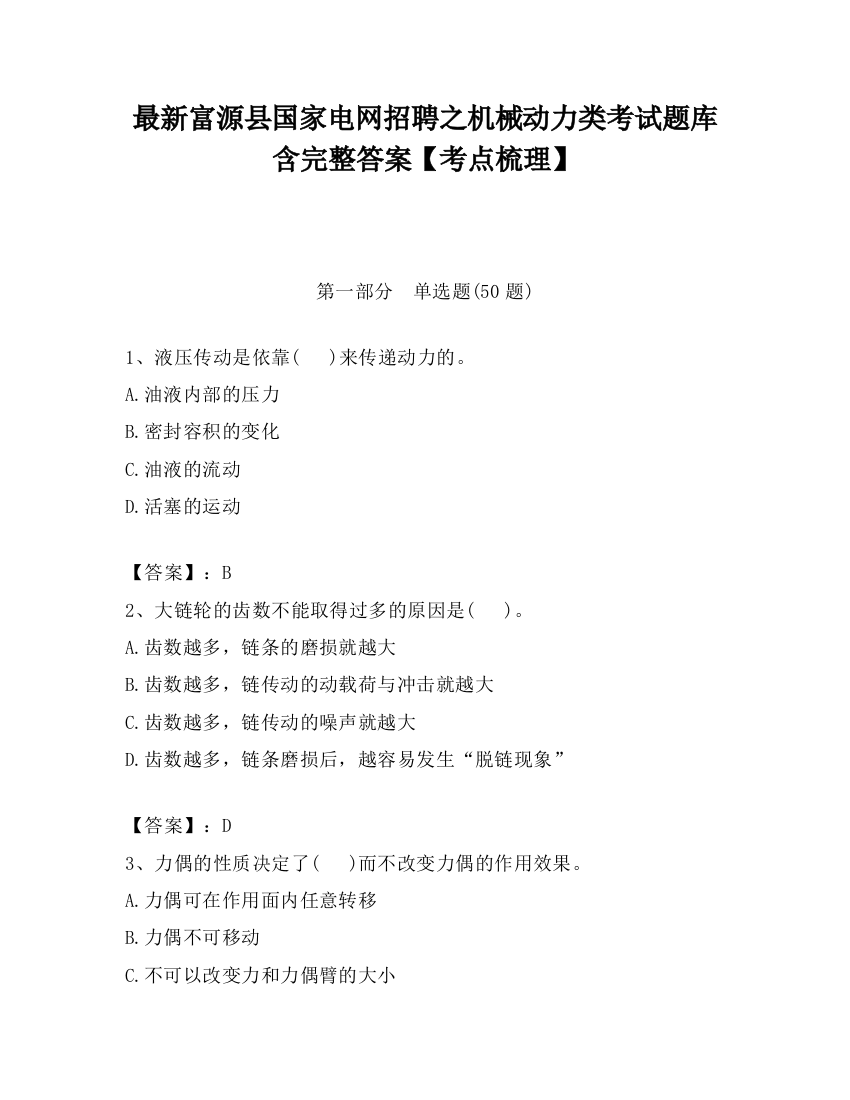 最新富源县国家电网招聘之机械动力类考试题库含完整答案【考点梳理】