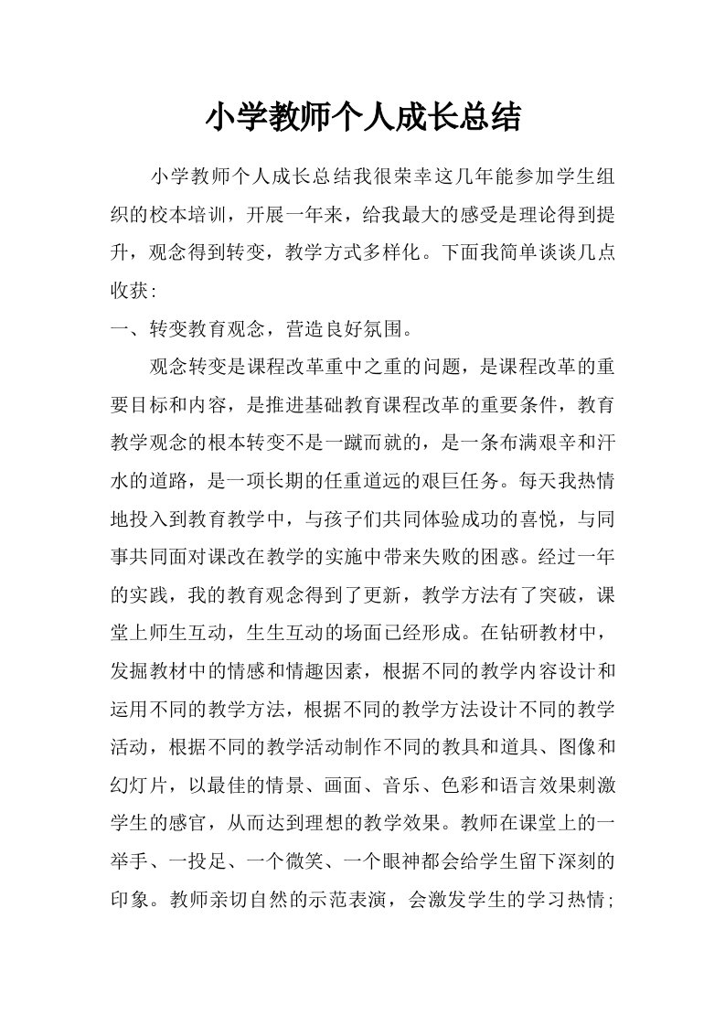 小学教师个人成长总结