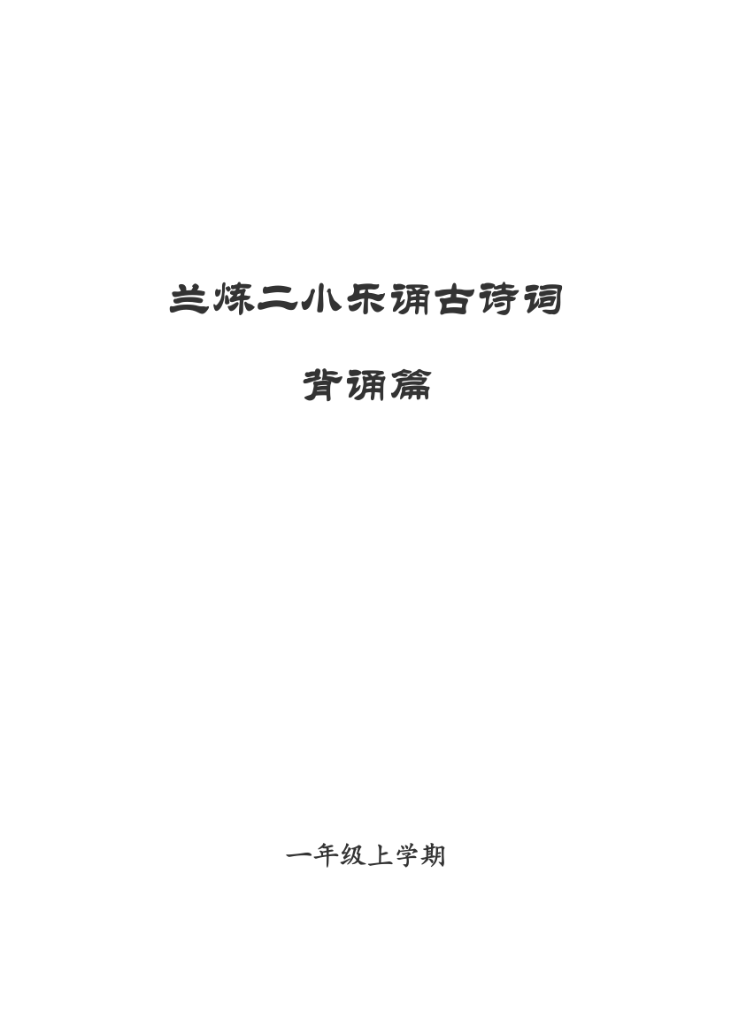 兰炼二小一年级上学期古诗词背诵拼音