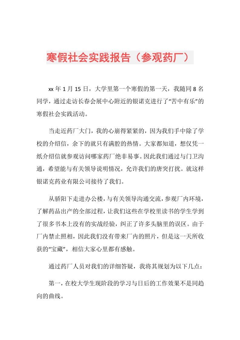 寒假社会实践报告（参观药厂）