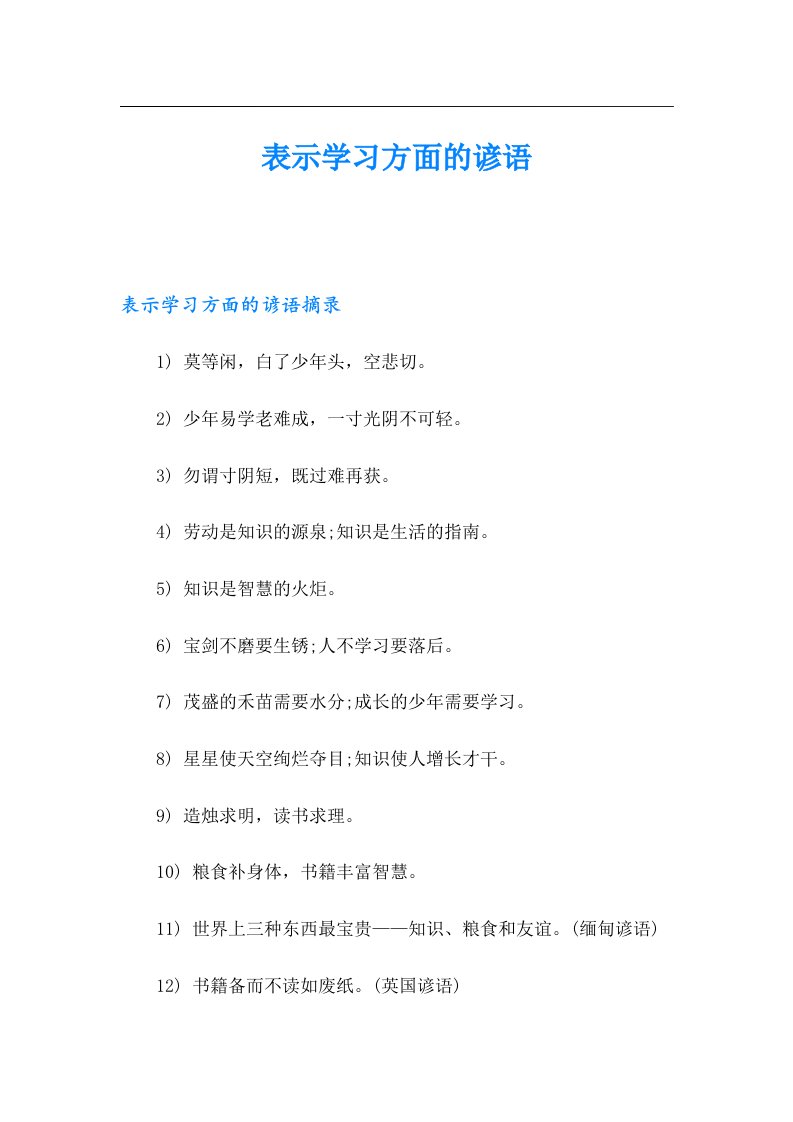 （精选）表示学习方面的谚语