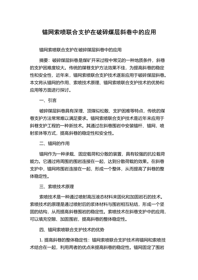 锚网索喷联合支护在破碎煤层斜巷中的应用