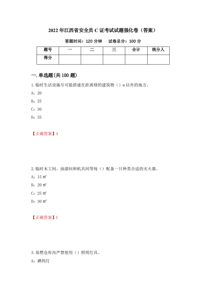 2022年江西省安全员C证考试试题强化卷答案30