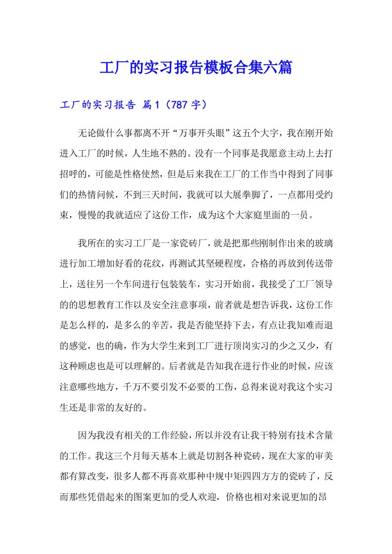 工厂的实习报告模板合集六篇