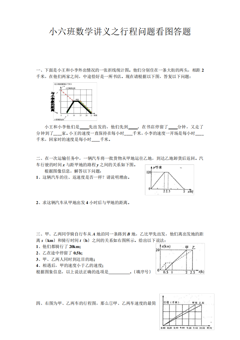 小六班数学讲义之行程问题看图答题