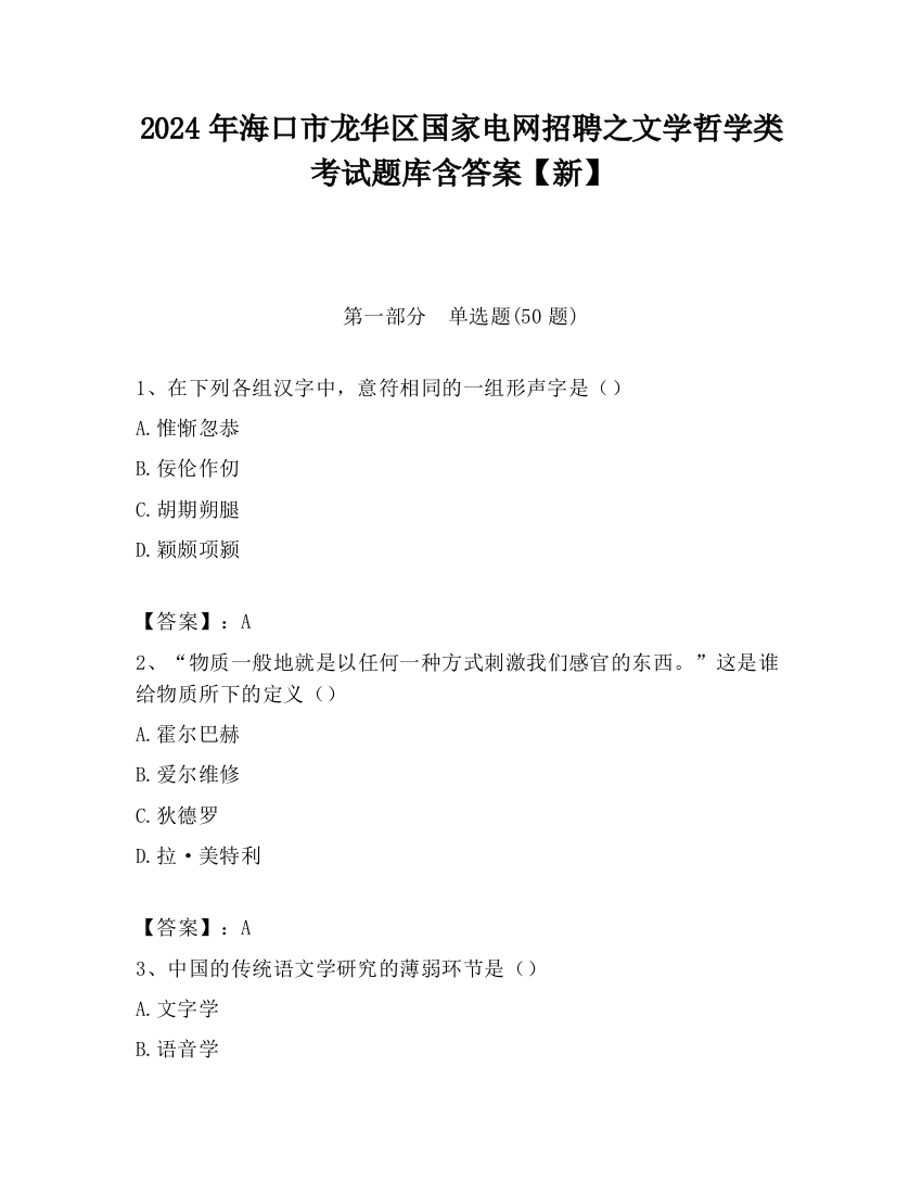 2024年海口市龙华区国家电网招聘之文学哲学类考试题库含答案【新】