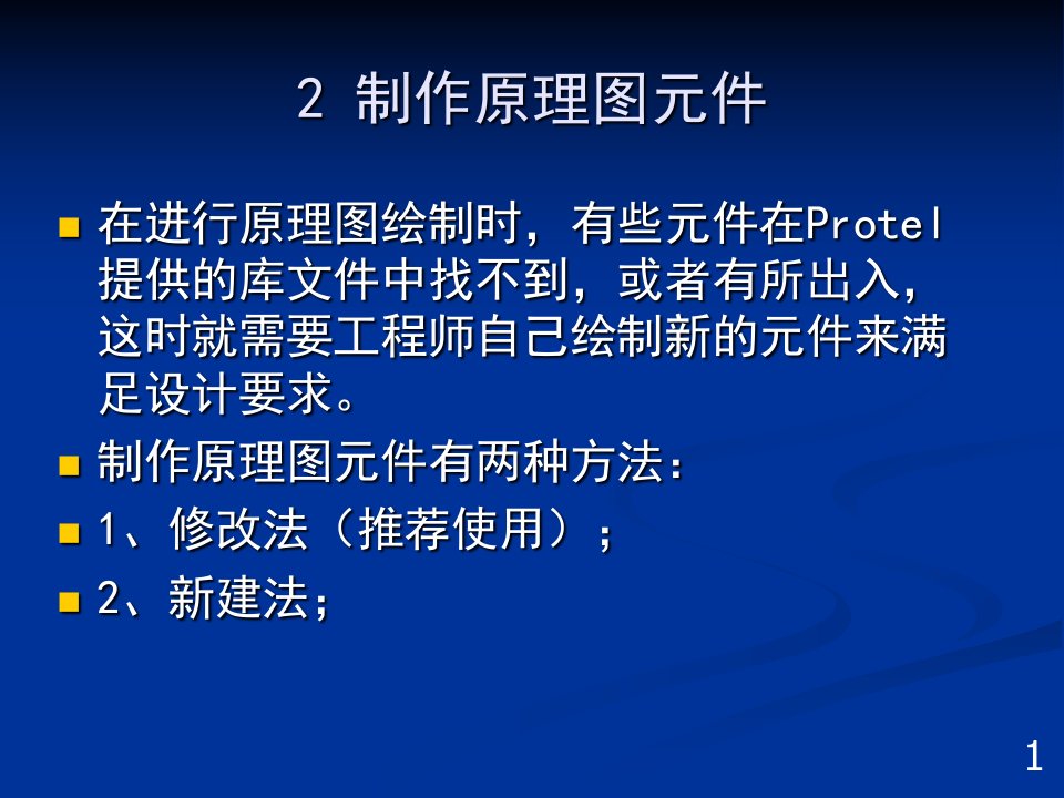 protel原理图元件绘制