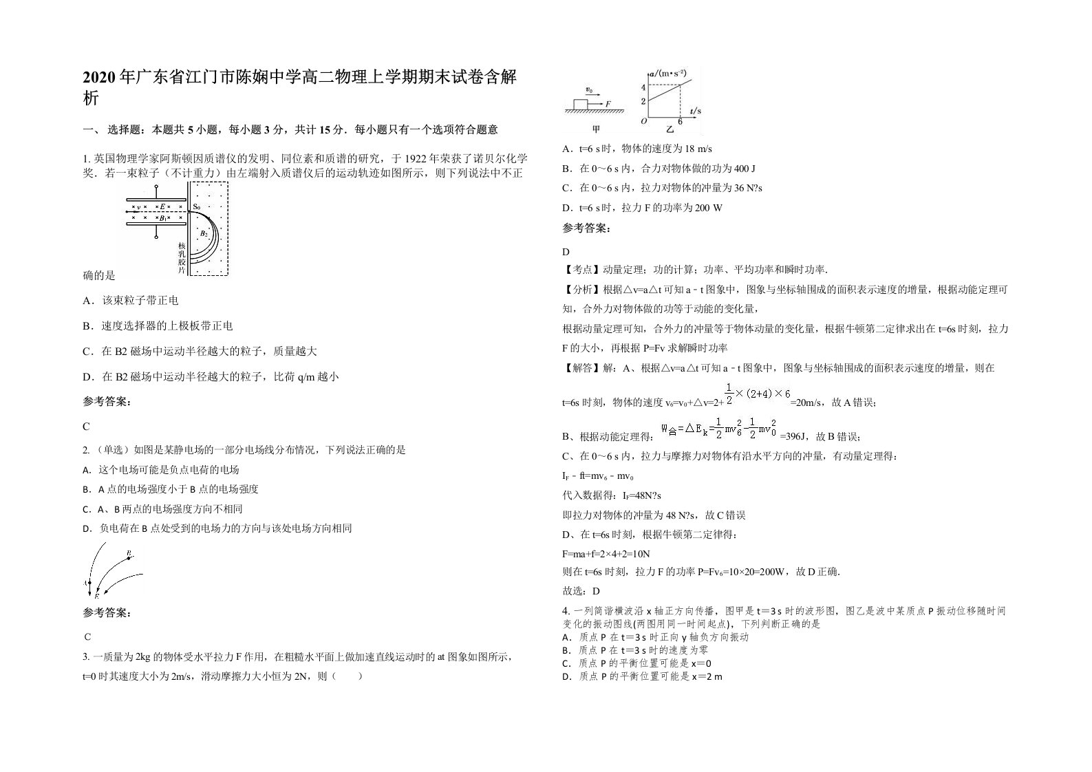 2020年广东省江门市陈娴中学高二物理上学期期末试卷含解析