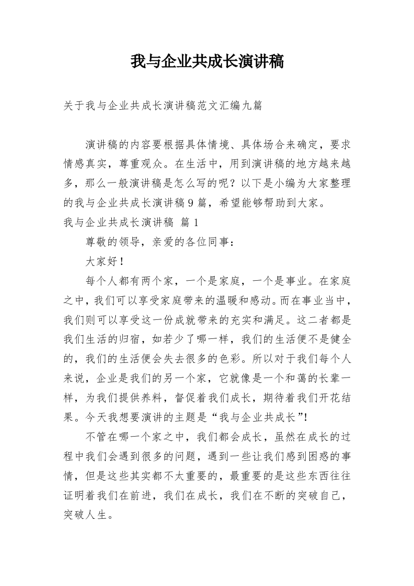 我与企业共成长演讲稿_21