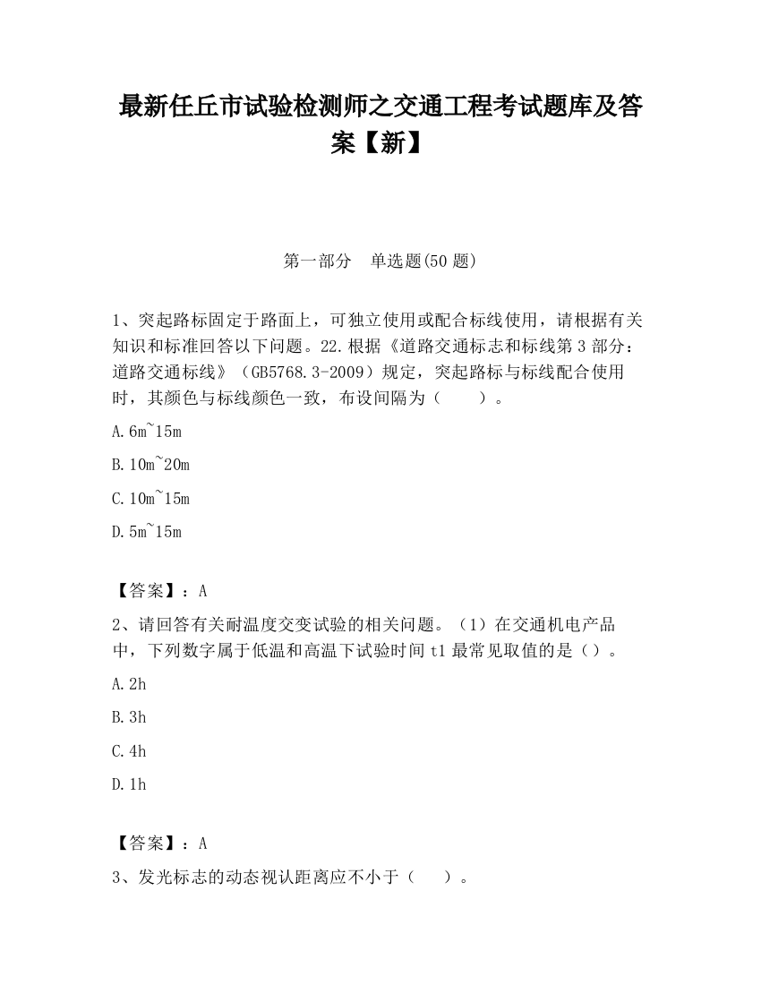 最新任丘市试验检测师之交通工程考试题库及答案【新】