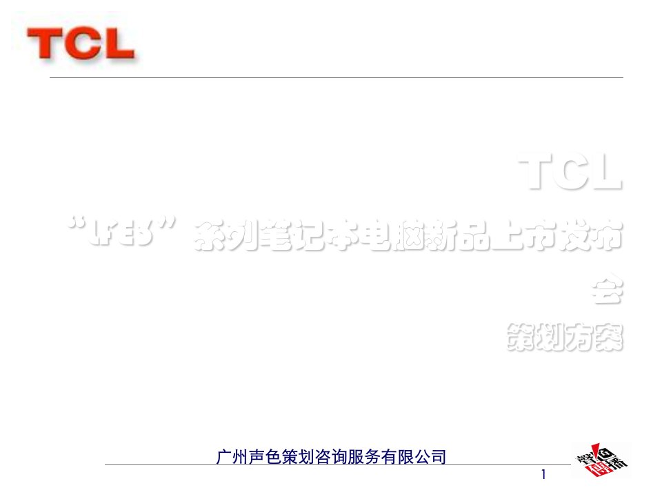 TCL笔记本电脑上市发布会策划方案（PPT41页）