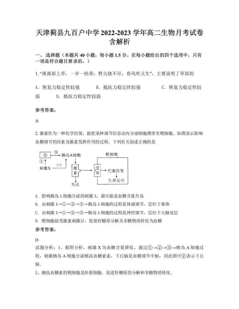 天津蓟县九百户中学2022-2023学年高二生物月考试卷含解析