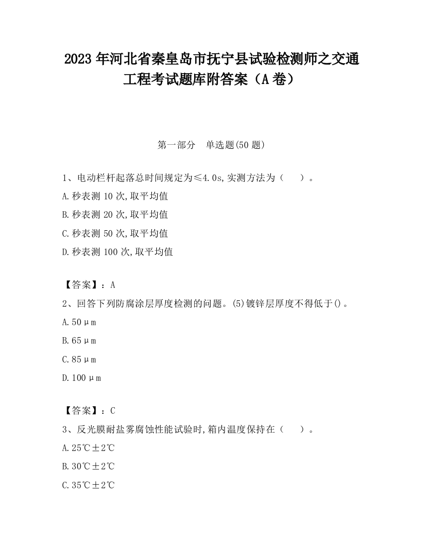 2023年河北省秦皇岛市抚宁县试验检测师之交通工程考试题库附答案（A卷）