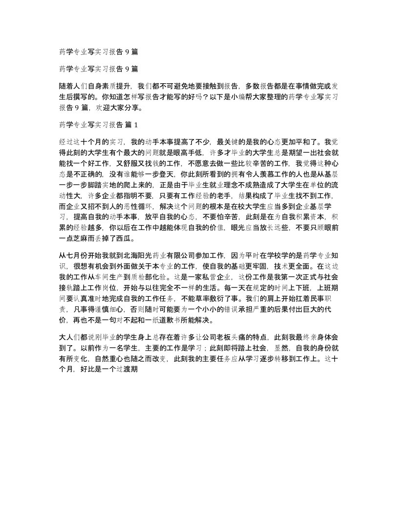 药学专业写实习报告9篇